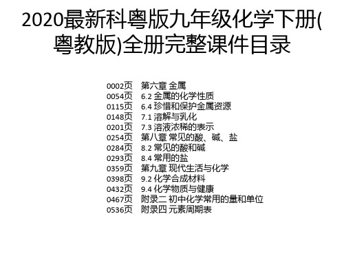 2020最新科粤版九年级化学下册(粤教版)全册完整课件