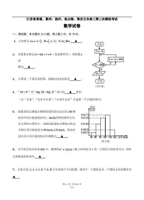 江苏省南通、泰州、扬州、连云港、淮安五市高三第三次模拟考试数学试卷