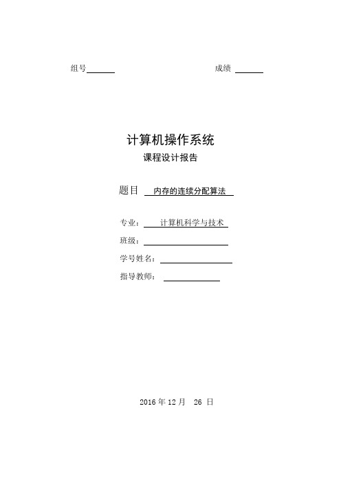 操作系统课程设计实验报告内存的连续分配算法