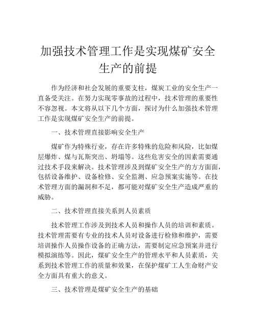 加强技术管理工作是实现煤矿安全生产的前提