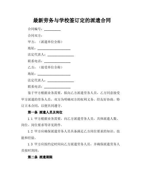 最新劳务与学校签订定的派遣合同