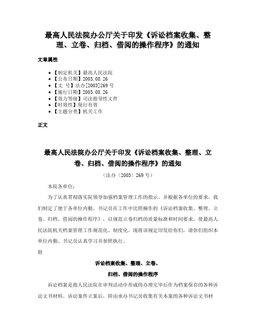 最高人民法院办公厅关于印发《诉讼档案收集、整理、立卷、归档、借阅的操作程序》的通知