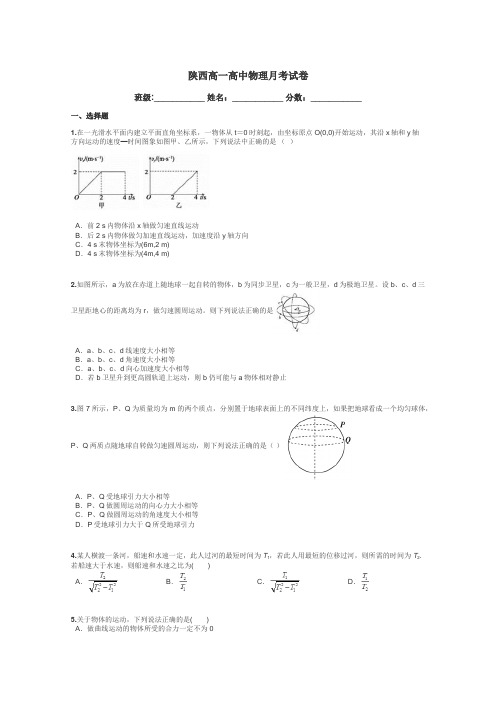 陕西高一高中物理月考试卷带答案解析
