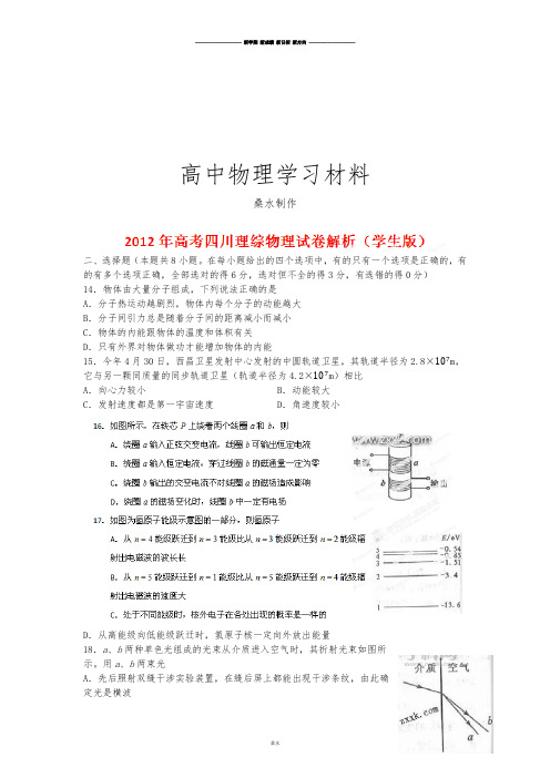 高考四川理综物理试卷解析(学生版).docx