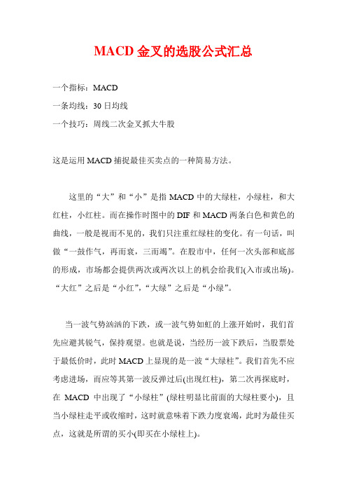 MACD金叉买入的选股公式汇总