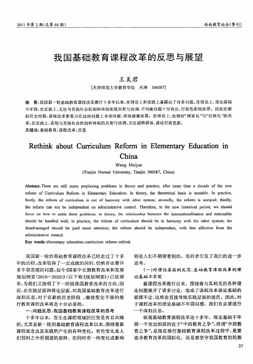 我国基础教育课程改革的反思与展望