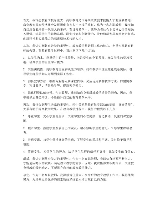 做一名高职教师心得体会