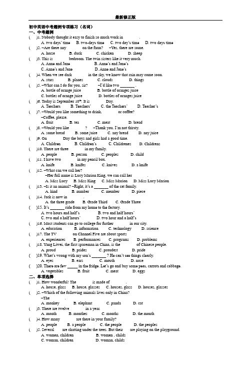 初中英语中考题例名词专项练习(含答案)_最新修正版