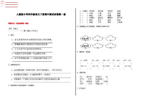 人教版小学四年级语文下册期中测试试卷第一套