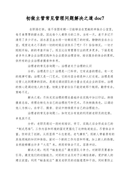 初做主管常见管理问题解决之道doc7