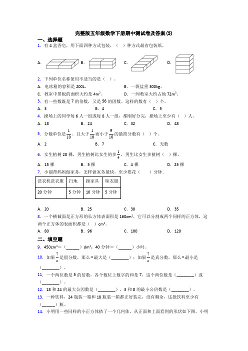 完整版五年级数学下册期中测试卷及答案(5)