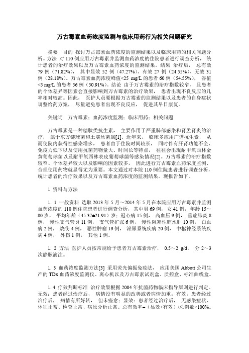 万古霉素血药浓度监测与临床用药行为相关问题研究