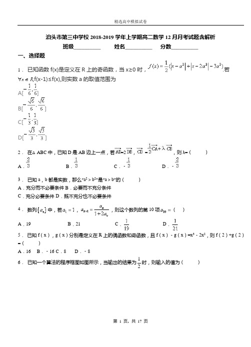 泊头市第三中学校2018-2019学年上学期高二数学12月月考试题含解析(1)