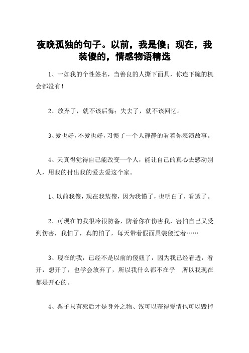 夜晚孤独的句子。以前,我是傻;现在,我装傻的,情感物语精选