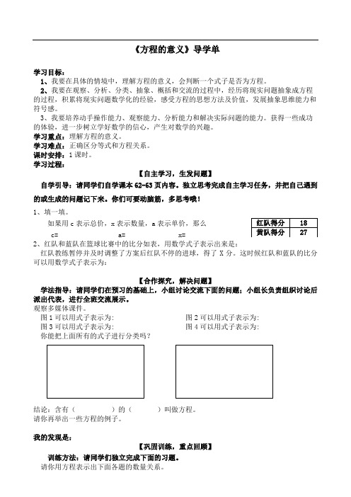 小学数学五年级《方程的意义》导学单