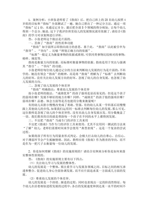 1案例分析：小班张老师看了《指南》后,把自己班上的25名