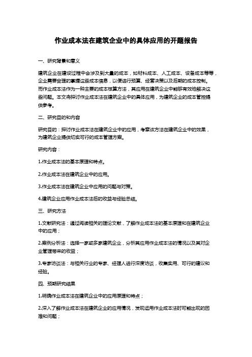 作业成本法在建筑企业中的具体应用的开题报告