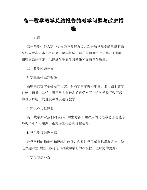 高一数学教学总结报告的教学问题与改进措施