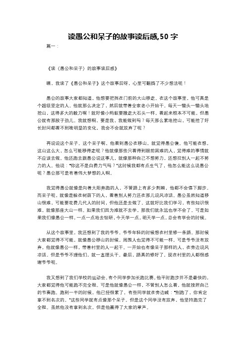 读愚公和呆子的故事读后感,50字