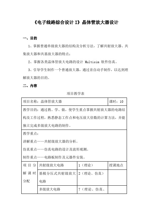 《电子线路综合设计I》晶体管放大器设计三