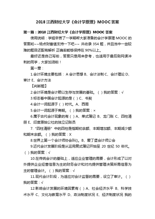 2018江西财经大学《会计学原理》MOOC答案