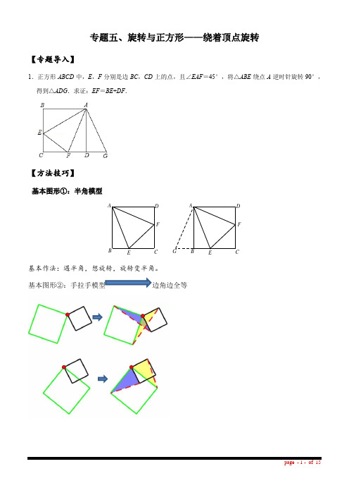 05 专题五、旋转与正方形——绕着顶点旋转