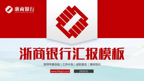 ppt精选模板：浙商银行汇报年度总结工作计划述职报告演讲培训ppt通用模板