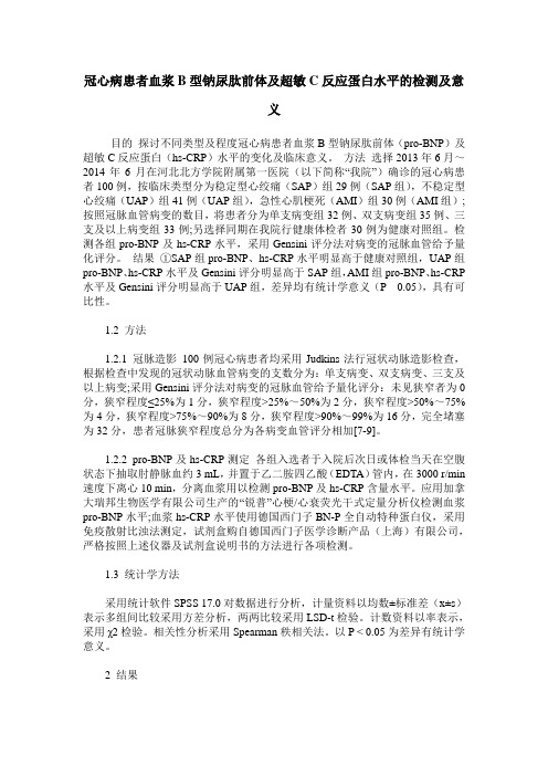 冠心病患者血浆B型钠尿肽前体及超敏C反应蛋白水平的检测及意义