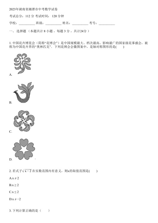 2023年湖南省湘潭市中考数学试卷(含答案解析考点)024111