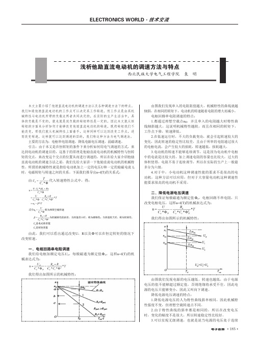 浅析他励直流电动机的调速方法与特点