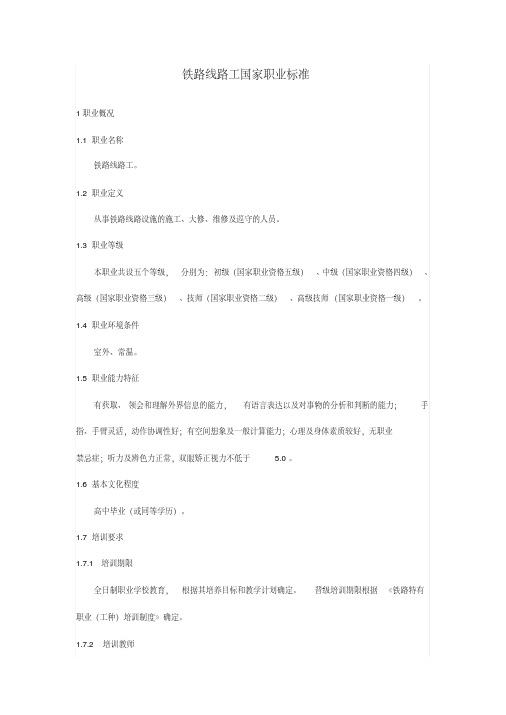 铁路线路工国家职业标准.pdf