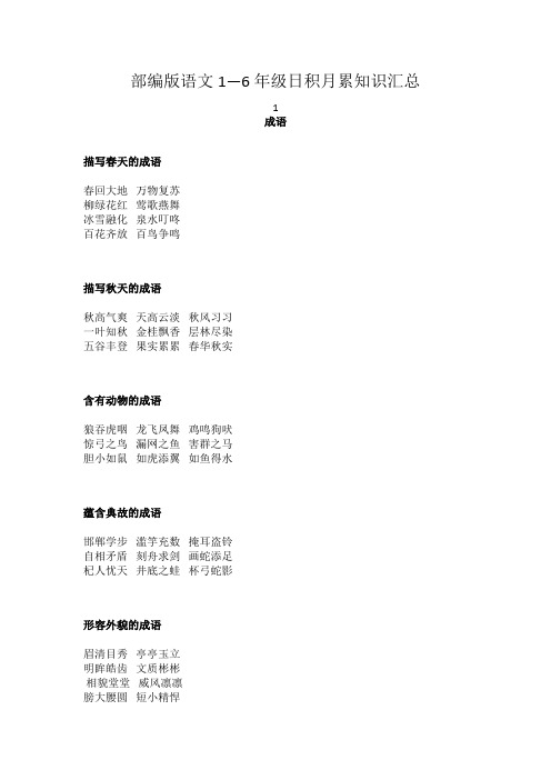 部编版语文1-6年级“日积月累”知识汇总