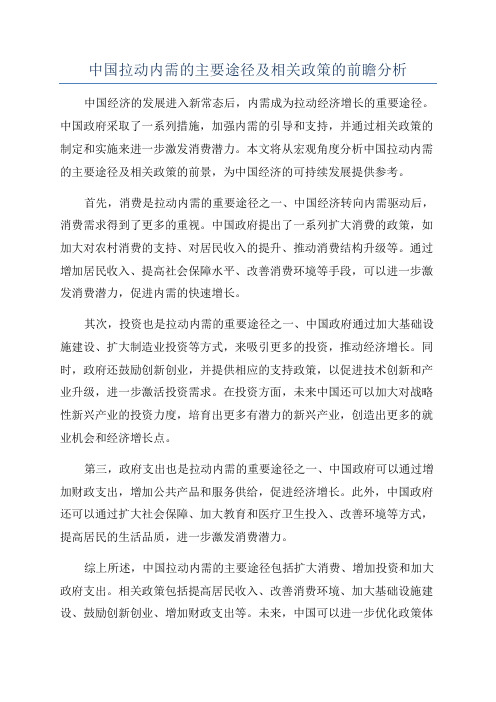 中国拉动内需的主要途径及相关政策的前瞻分析