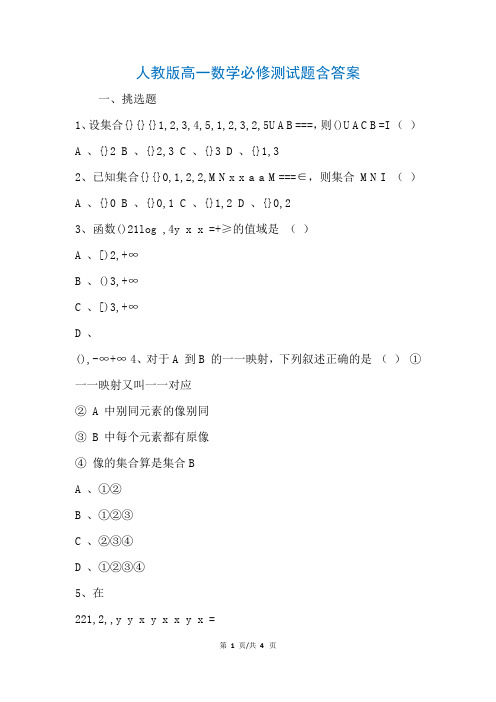 人教版高一数学必修测试题含答案(参考)