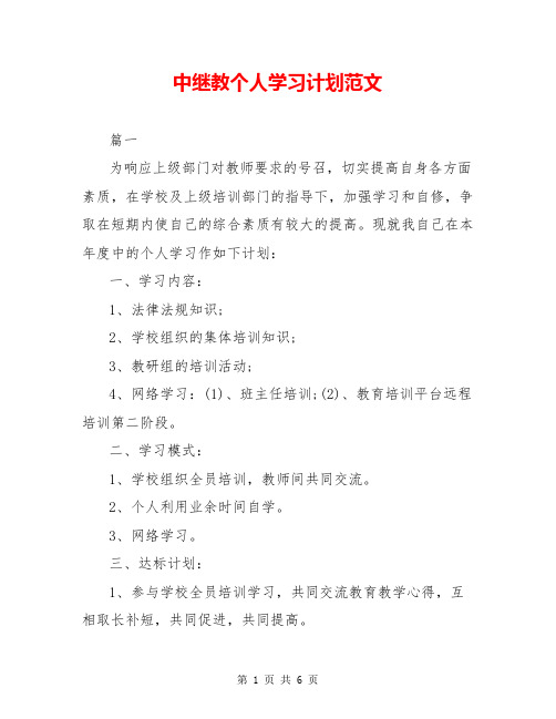 中继教个人学习计划范文