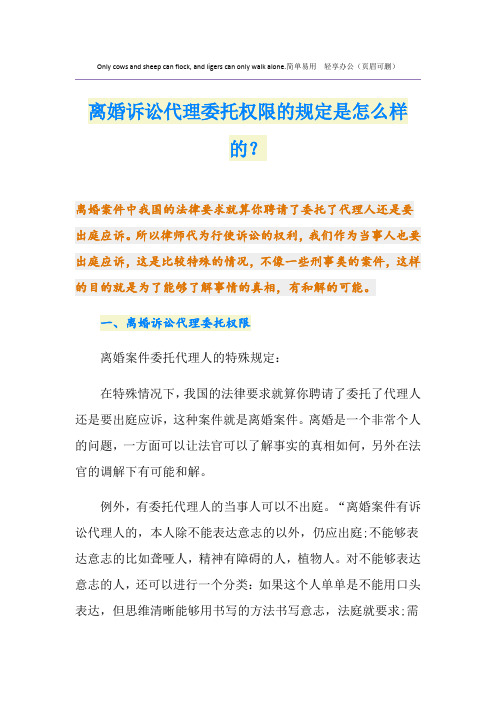 离婚诉讼代理委托权限的规定是怎么样的？