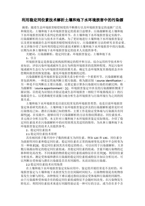 利用稳定同位素技术解析土壤和地下水环境损害中的污染源