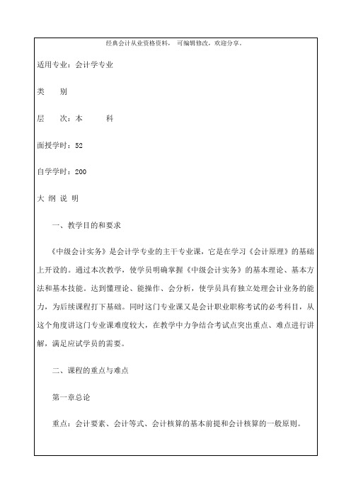 《中级会计实务》教学大纲 