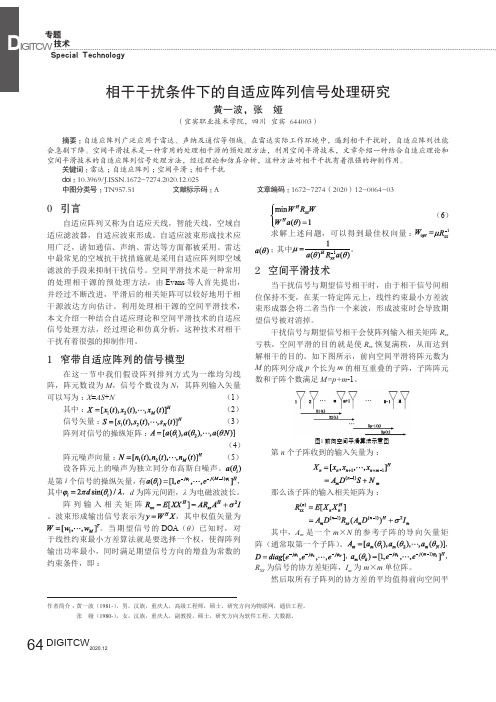 相干干扰条件下的自适应阵列信号处理研究