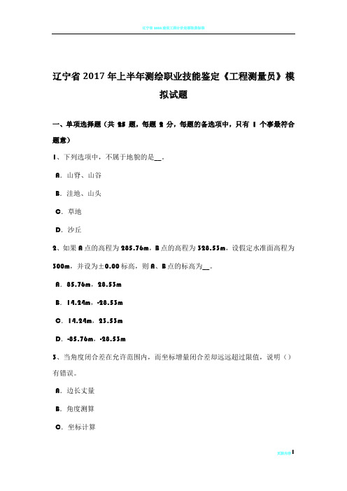 辽宁省2017年上半年测绘职业技能鉴定《工程测量员》模拟试题