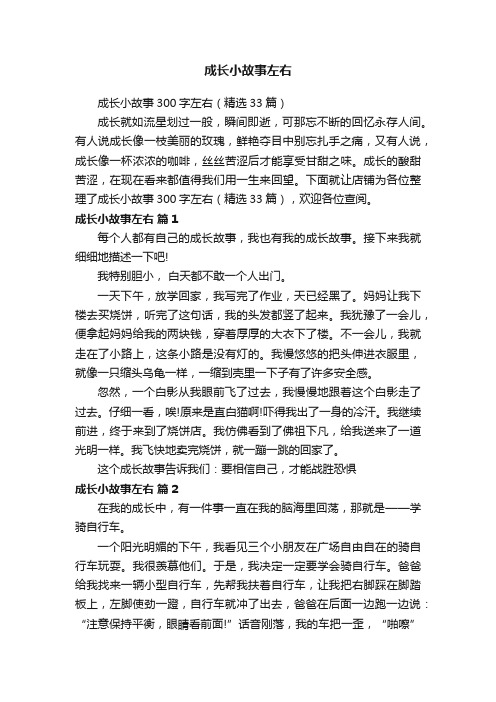 成长小故事左右