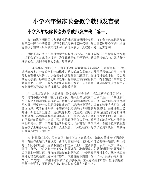 小学六年级家长会数学教师发言稿