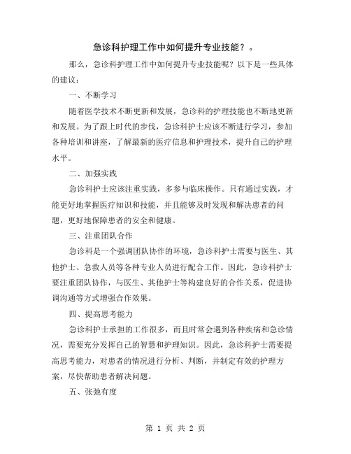 急诊科护理工作中如何提升专业技能？