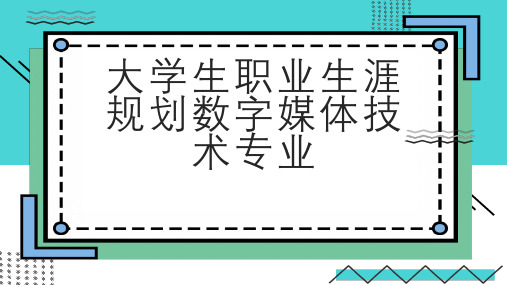 大学生职业生涯规划数字媒体技术专业