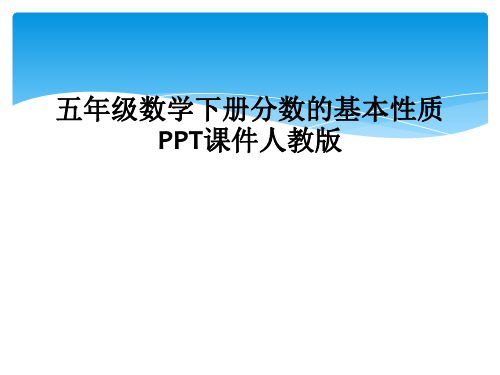 五年级数学下册分数的基本性质PPT课件人教版