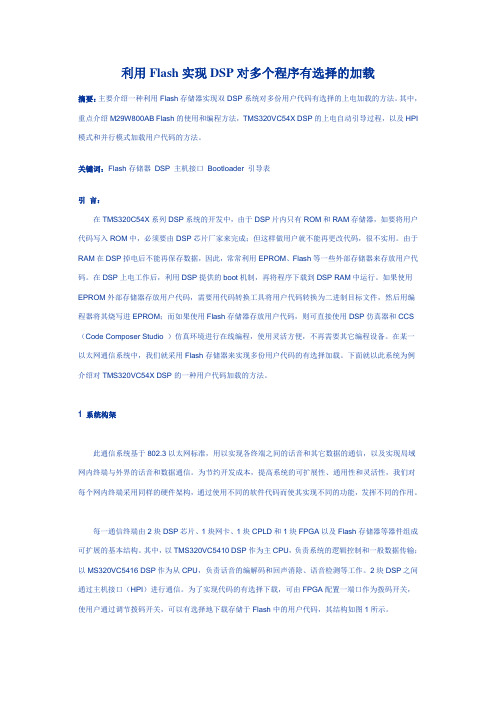 利用Flash实现DSP对多个程序有选择的加载