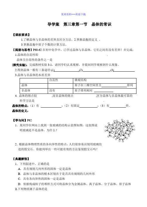 高中化学人教版选修三 物质结构与性质高中化学选修三3.1晶体的常识 导学案2