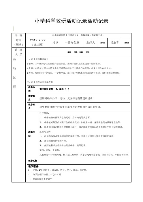 小学科学教研活动记录活动记录