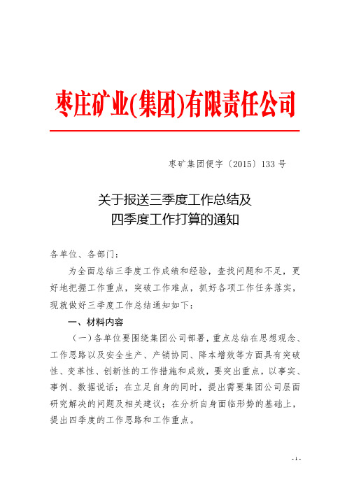 关于报送三季度工作总结及四季度工作打算的通知