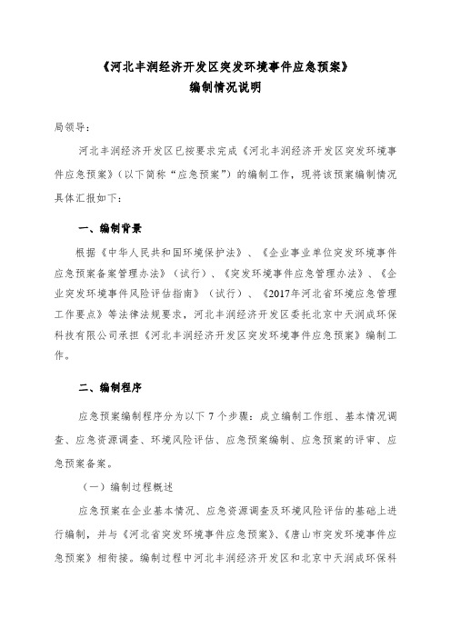 《河北丰润经济开发区突发环境事件应急预案》编制情况说明.doc